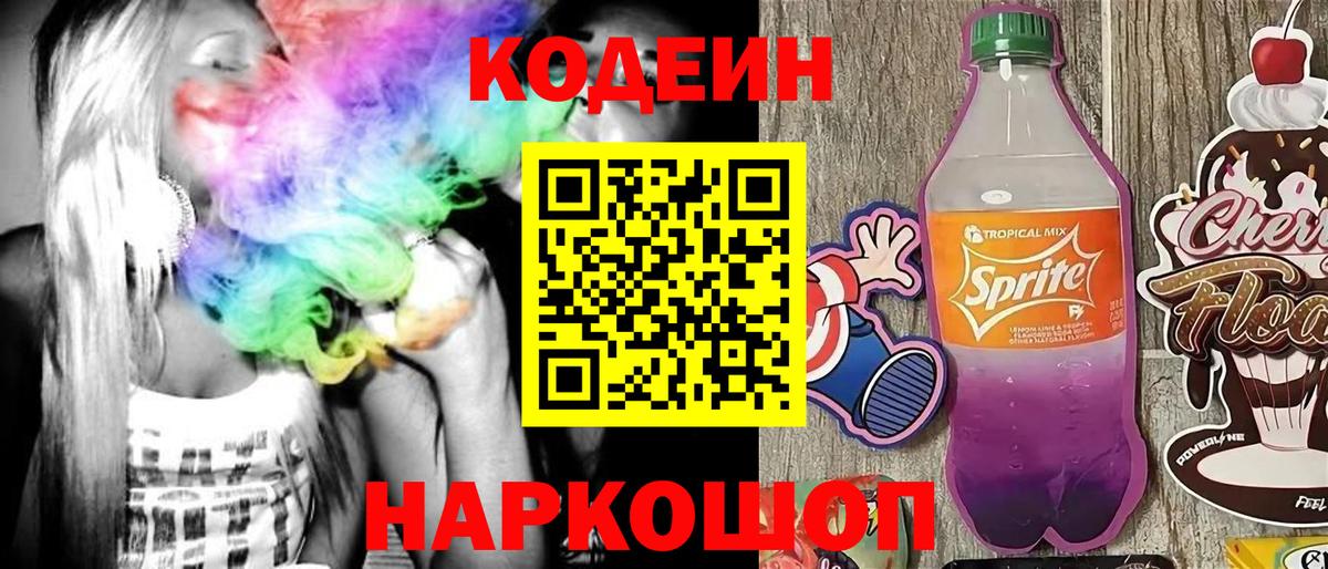 Кодеин напиток Lean (лин)  Вход с VPN  Керчь 